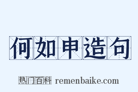 何如申造句是什么意思的图片